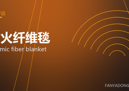 耐火纤维毯 ceramic fiber blanket 封面