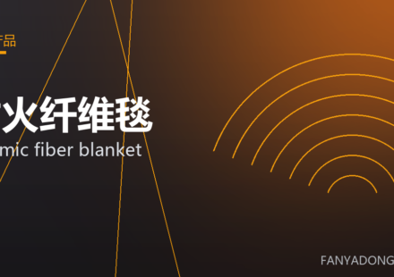 耐火纤维毯 ceramic fiber blanket 封面