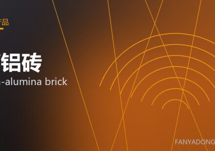 高铝砖 high-alumina brick 封面