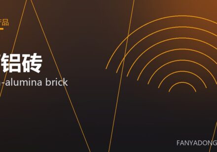 高铝砖 high-alumina brick 封面