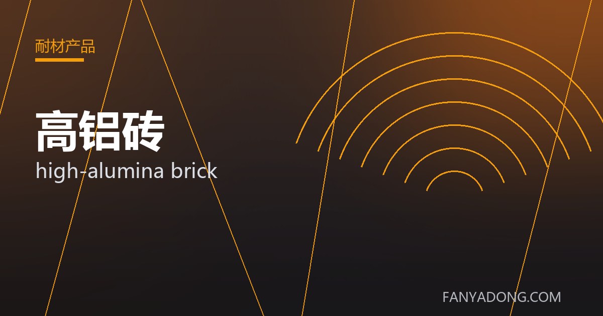 高铝砖的选型要点与工况匹配|Selection Essentials of high-alumina brick for the Right Service Condition 封面