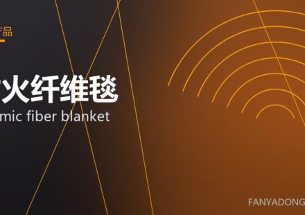 耐火纤维毯 ceramic fiber blanket 封面
