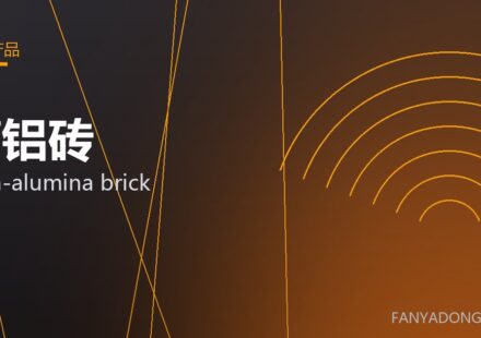 高铝砖 high-alumina brick 封面
