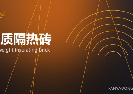 轻质隔热砖 lightweight insulating brick 封面