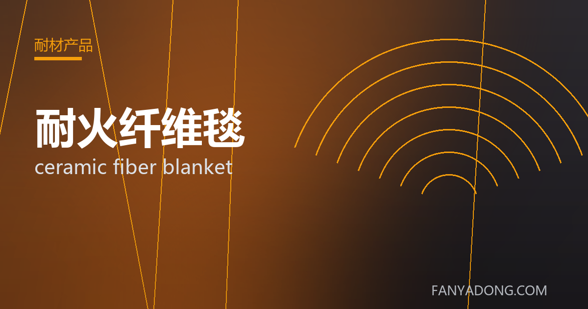 耐火纤维毯 ceramic fiber blanket 封面