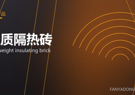 轻质隔热砖 lightweight insulating brick 封面