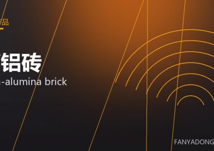 高铝砖 high-alumina brick 封面