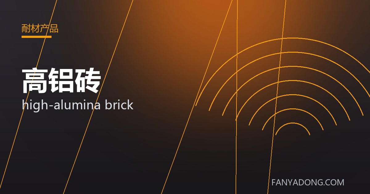 高铝砖的自动化与智能化应用|Automation and Intelligence in high-alumina brick 封面