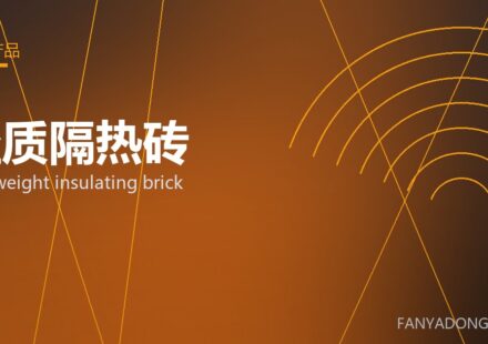 轻质隔热砖 lightweight insulating brick 封面