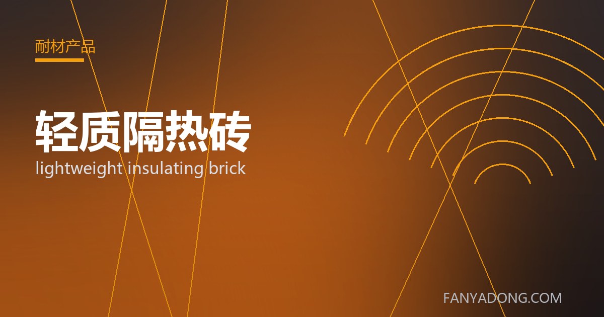 轻质隔热砖 lightweight insulating brick 封面