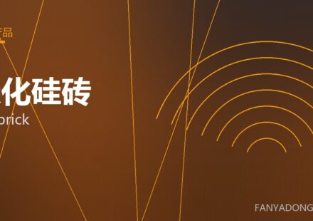 碳化硅砖 SiC brick 封面