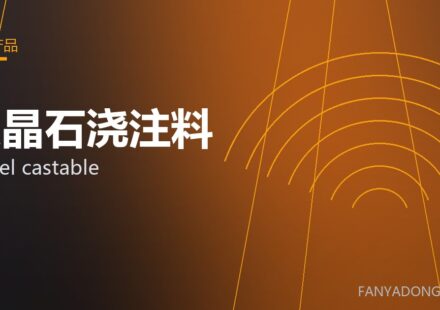 尖晶石浇注料 spinel castable 封面