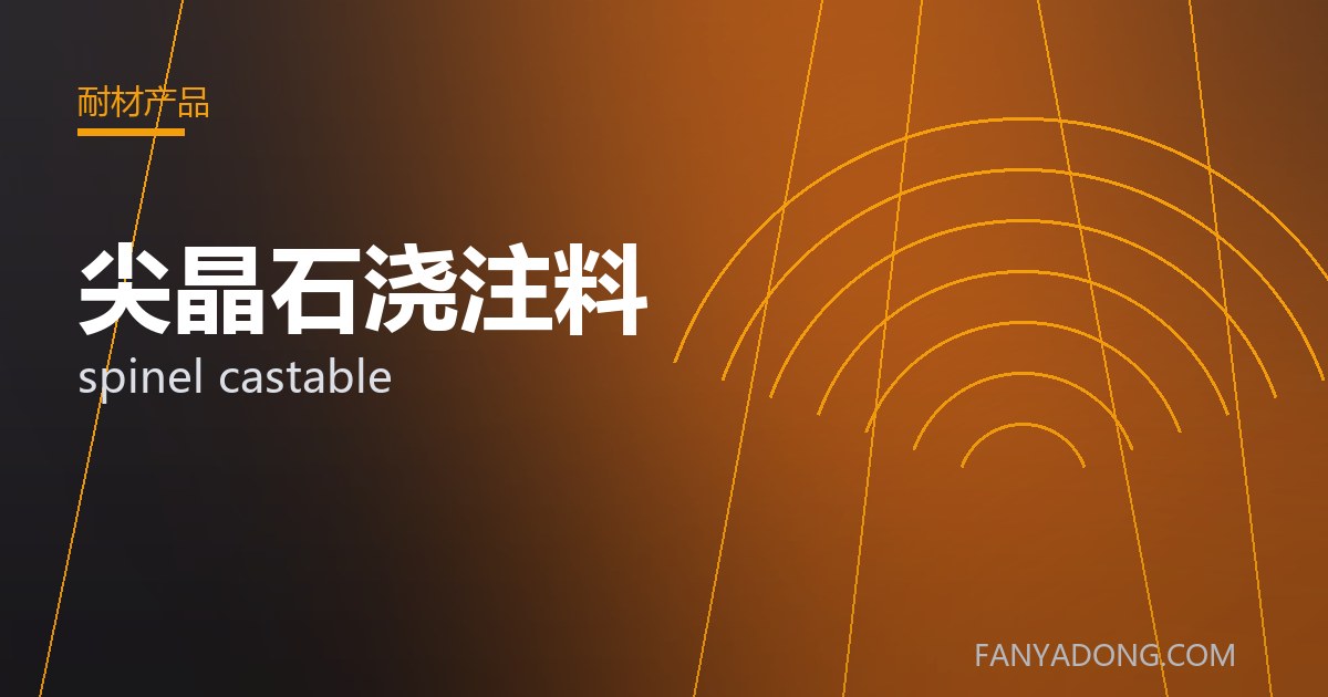 尖晶石浇注料的自动化与智能化应用|Automation and Intelligence in spinel castable 封面