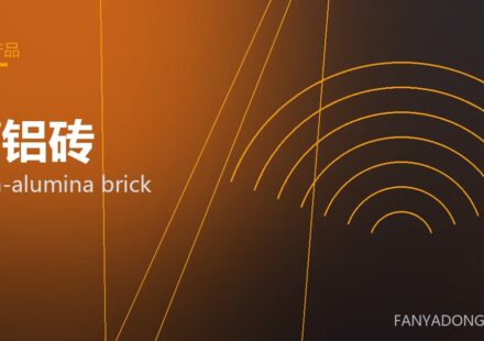 高铝砖 high-alumina brick 封面