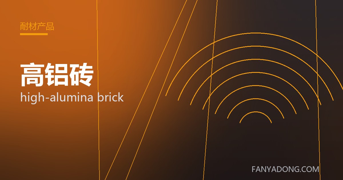 高铝砖的维护策略与延寿实践|Maintenance Strategy and Life-Extension for high-alumina brick 封面