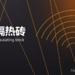 轻质隔热砖 lightweight insulating brick 封面