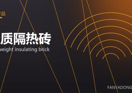 轻质隔热砖 lightweight insulating brick 封面