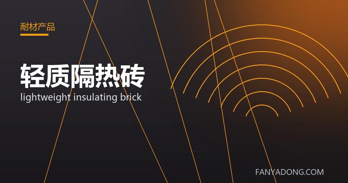 轻质隔热砖的维护策略与延寿实践|Maintenance Strategy and Life-Extension for lightweight insulating brick 封面