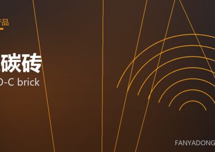镁碳砖 MgO-C brick 封面