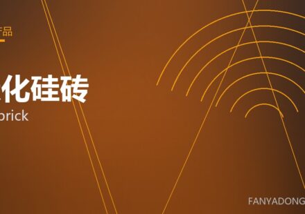 碳化硅砖 SiC brick 封面