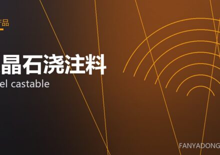 尖晶石浇注料 spinel castable 封面