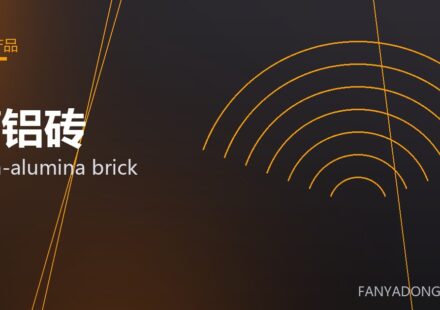 高铝砖 high-alumina brick 封面
