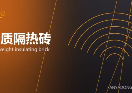 轻质隔热砖 lightweight insulating brick 封面