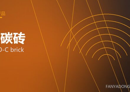 镁碳砖 MgO-C brick 封面