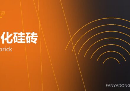 碳化硅砖 SiC brick 封面