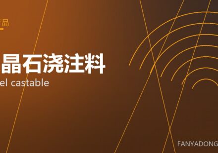 尖晶石浇注料 spinel castable 封面