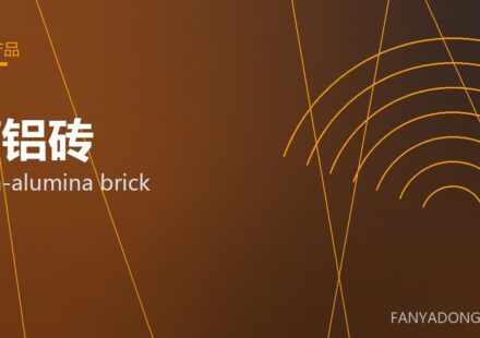 高铝砖 high-alumina brick 封面