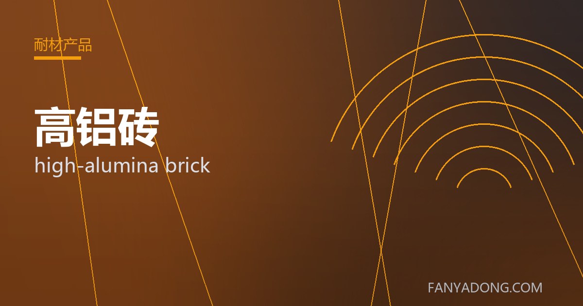 高铝砖 high-alumina brick 封面