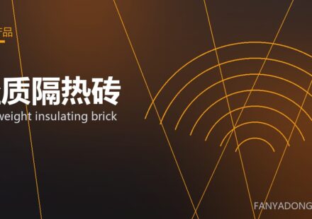 轻质隔热砖 lightweight insulating brick 封面
