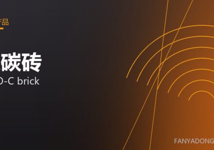 镁碳砖 MgO-C brick 封面