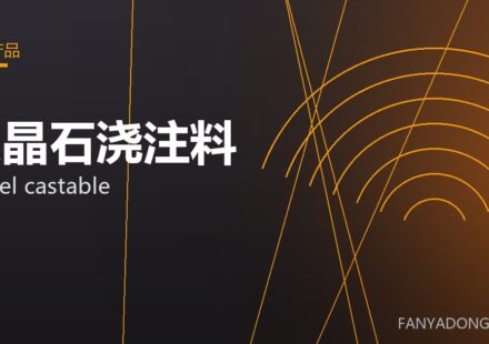 尖晶石浇注料 spinel castable 封面