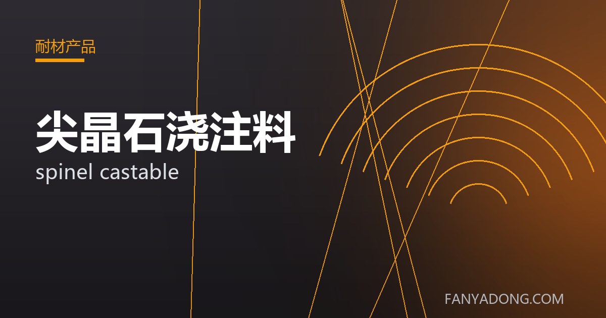 尖晶石浇注料的选型要点与工况匹配|Selection Essentials of spinel castable for the Right Service Condition 封面