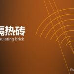 轻质隔热砖 lightweight insulating brick 封面