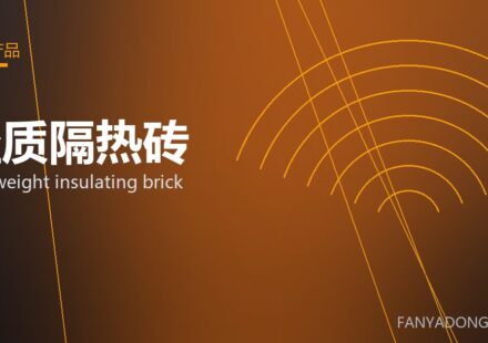 轻质隔热砖 lightweight insulating brick 封面