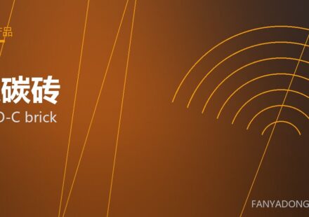 镁碳砖 MgO-C brick 封面