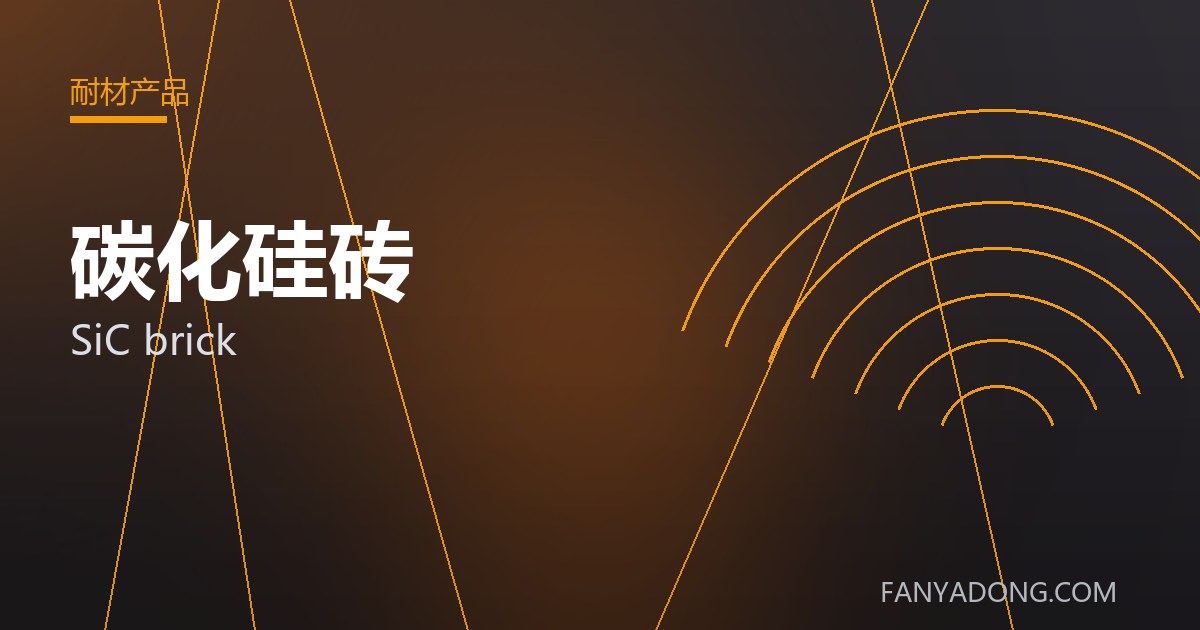 碳化硅砖相关标准与检测要点解读|Standards and Testing Essentials for SiC brick 封面
