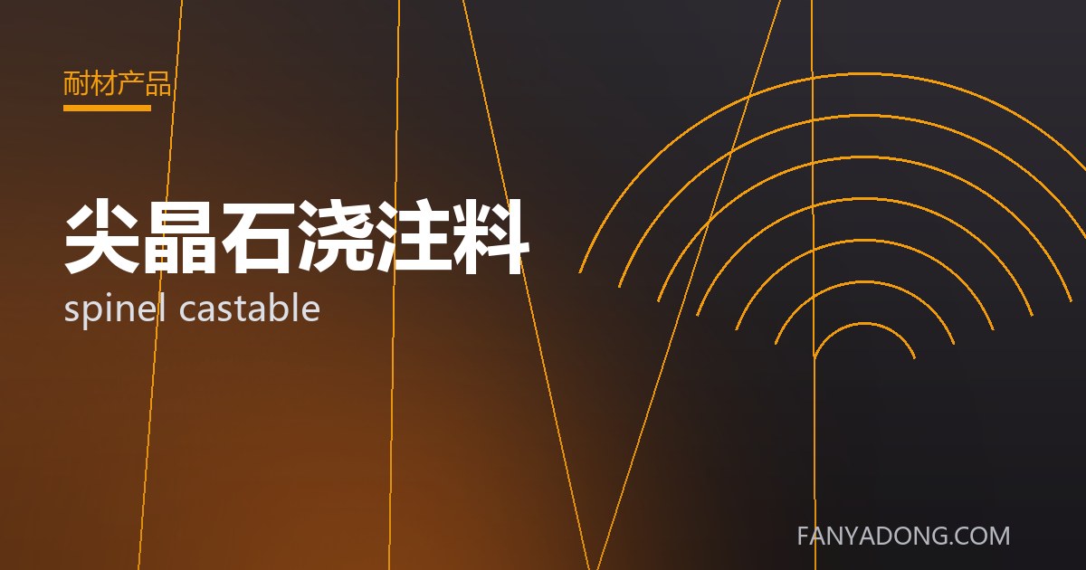 尖晶石浇注料相关标准与检测要点解读|Standards and Testing Essentials for spinel castable 封面