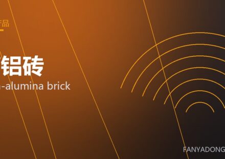高铝砖 high-alumina brick 封面