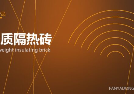 轻质隔热砖 lightweight insulating brick 封面