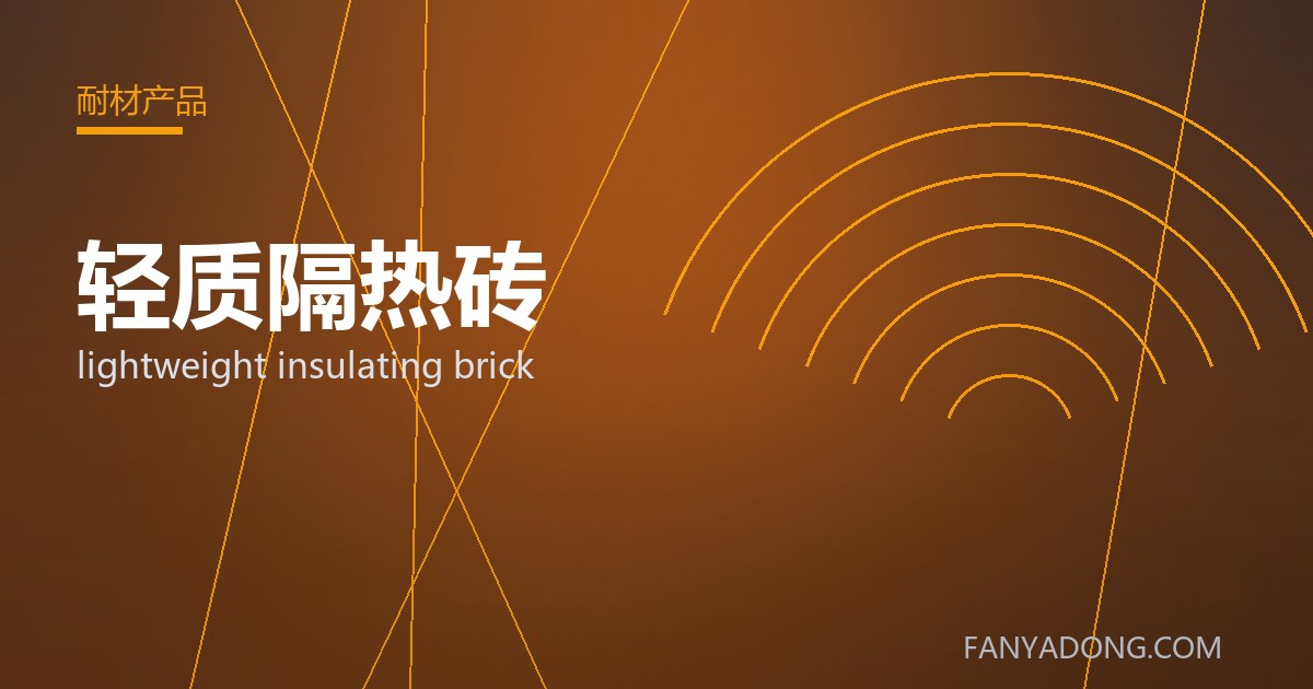 优化轻质隔热砖关键工艺参数的实践路径|Tuning the Key Process Parameters of lightweight insulating brick 封面