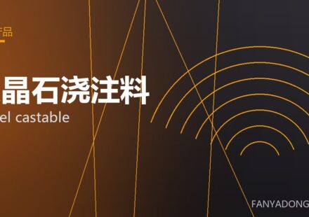 尖晶石浇注料 spinel castable 封面