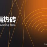 轻质隔热砖 lightweight insulating brick 封面