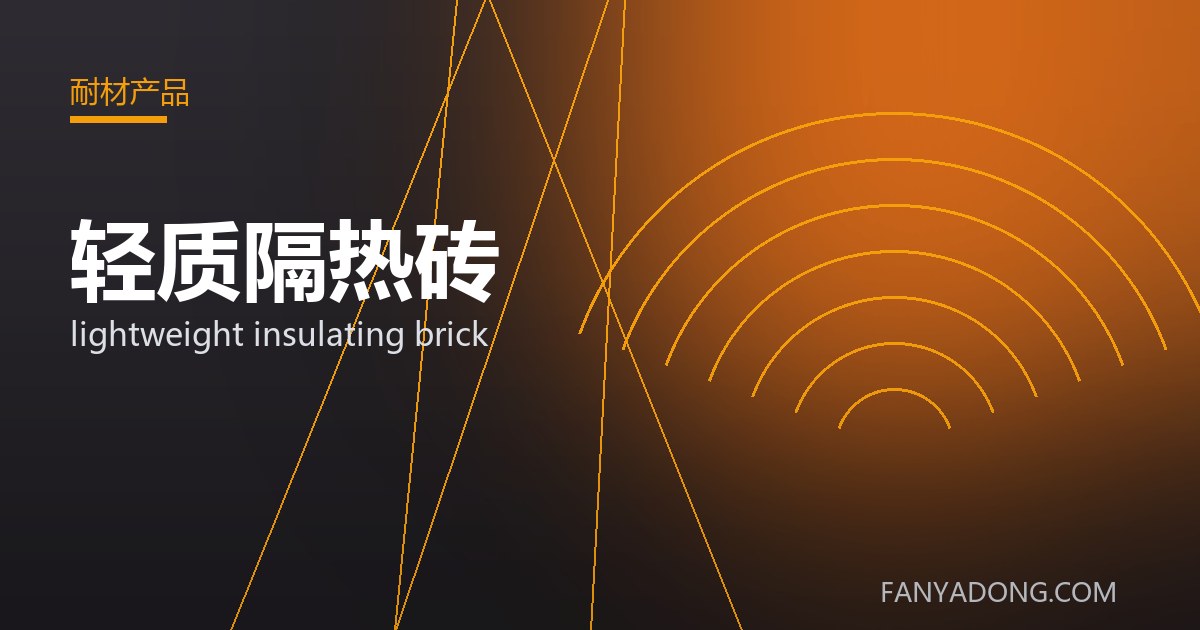 轻质隔热砖的自动化与智能化应用|Automation and Intelligence in lightweight insulating brick 封面