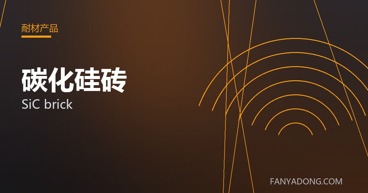 碳化硅砖的自动化与智能化应用|Automation and Intelligence in SiC brick 封面