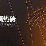 轻质隔热砖 lightweight insulating brick 封面