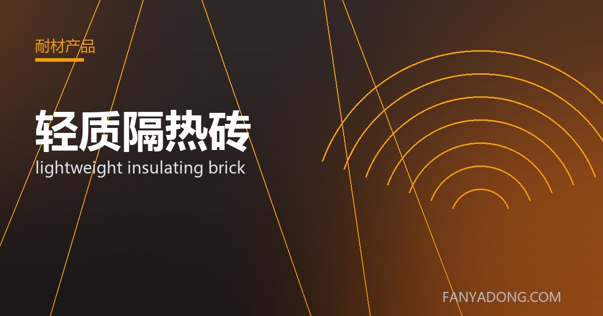 轻质隔热砖的维护策略与延寿实践|Maintenance Strategy and Life-Extension for lightweight insulating brick 封面